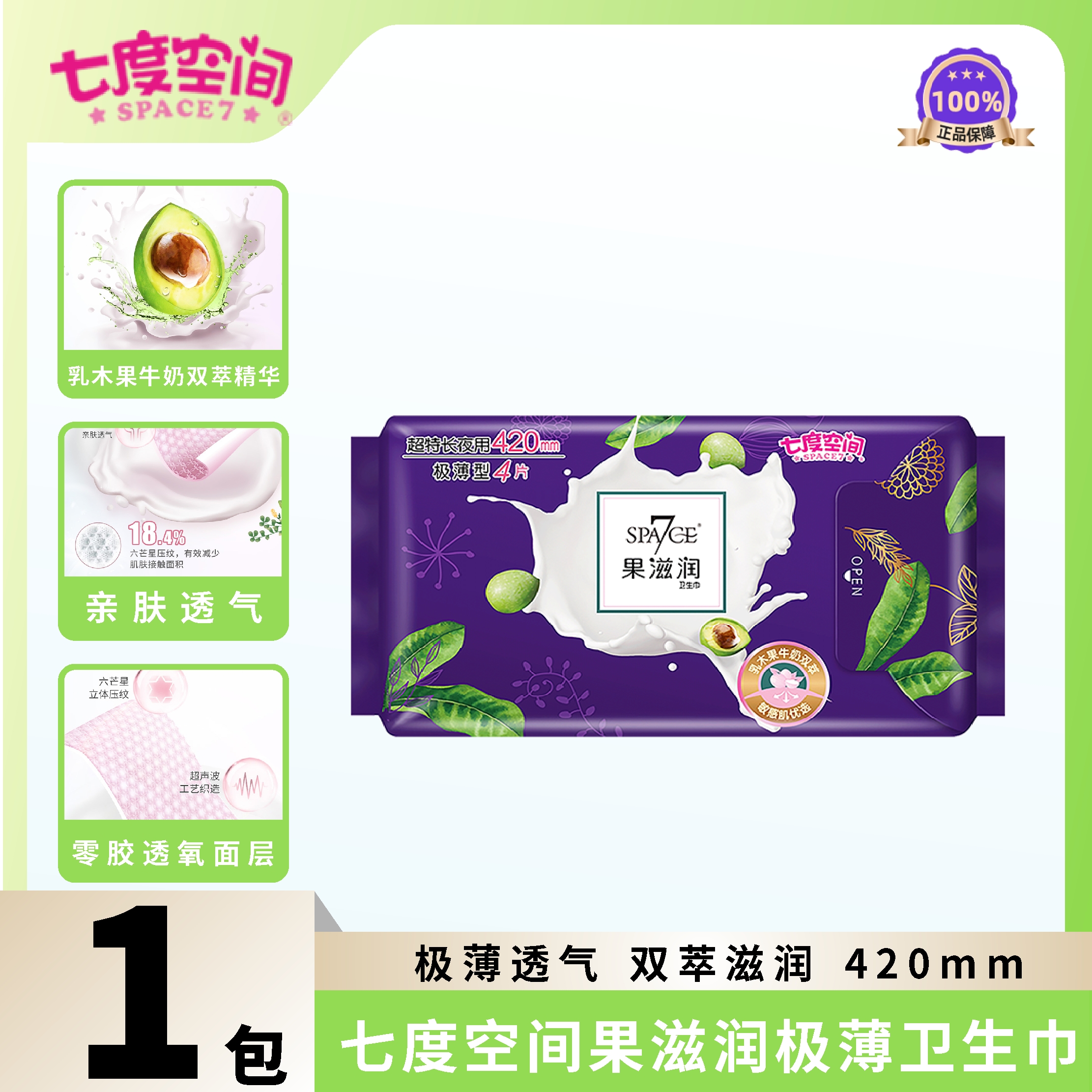 SPACE7/七度空间卫生巾果滋润系列420夜用牛奶极薄透气敏感肌优选