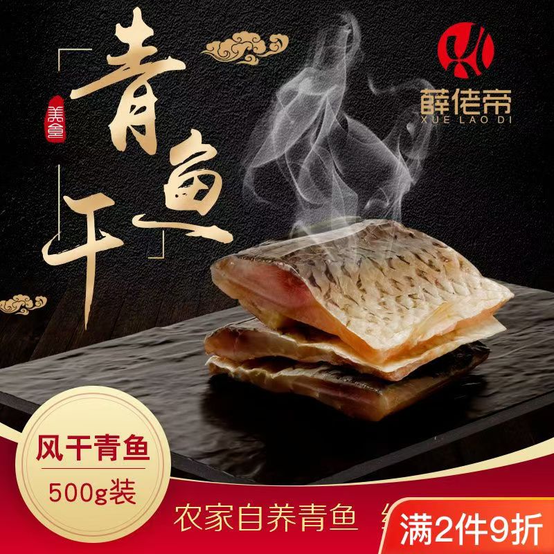 薛佬帝腌制中段精品青鱼干新号破价
