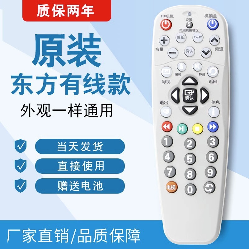 原装上海东方有线数字电视机顶盒遥控器上海广电网络电视全通用