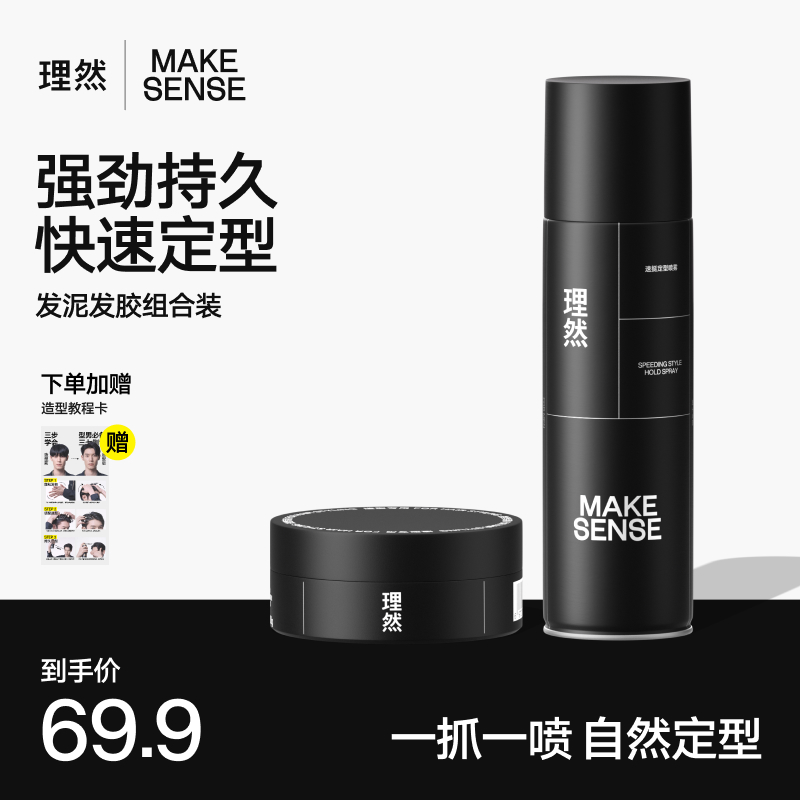 【男生发泥-基础造型】理然速挺喷雾发泥发蜡男士持久刘海发型