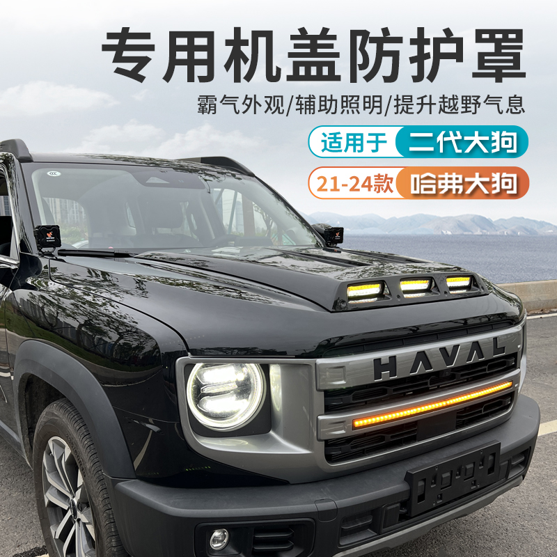哈弗一代二代大狗专用前机盖罩带灯引擎盖沙石挡外观装饰无损安装