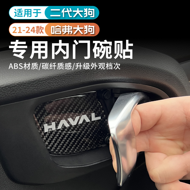 哈弗一代二代大狗专用碳纤内门腕装饰贴改装创意拉手门碗滴胶防刮