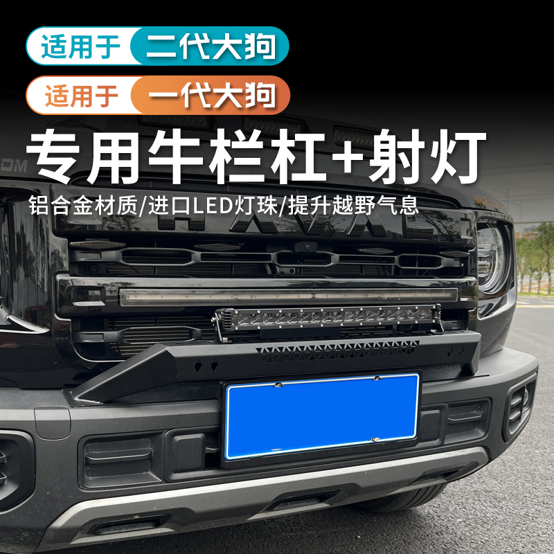 21-26款哈弗一代大狗专用小牛栏前护杠灯架射灯升级美观改装防护