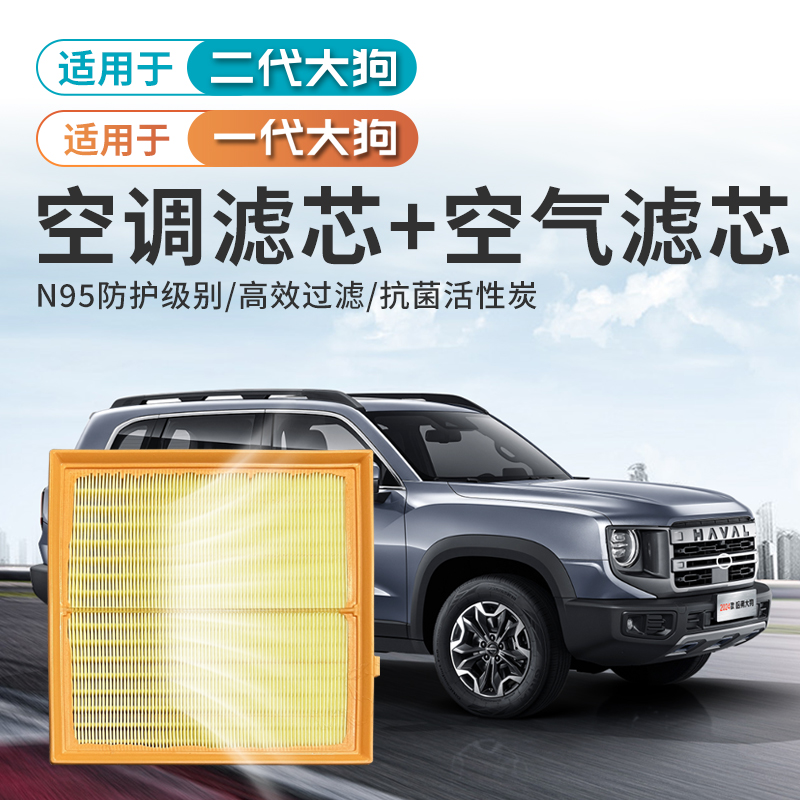 21-26款哈弗大狗空气空调滤芯专车专用二代大狗滤网滤清器格原厂