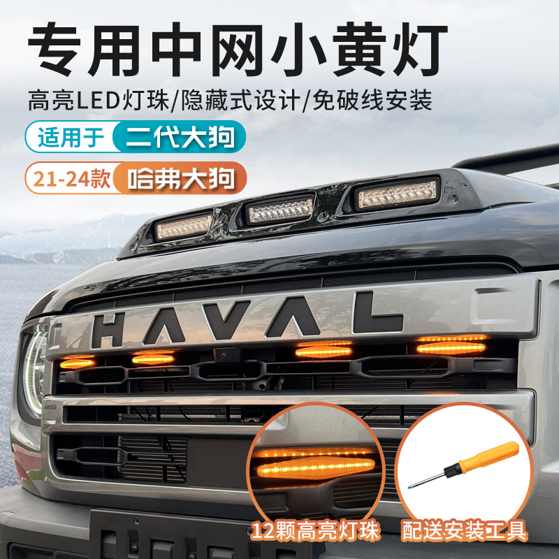 哈弗一代二代大狗专用中网小黄灯LED夜间装饰前脸氛围灯日行灯