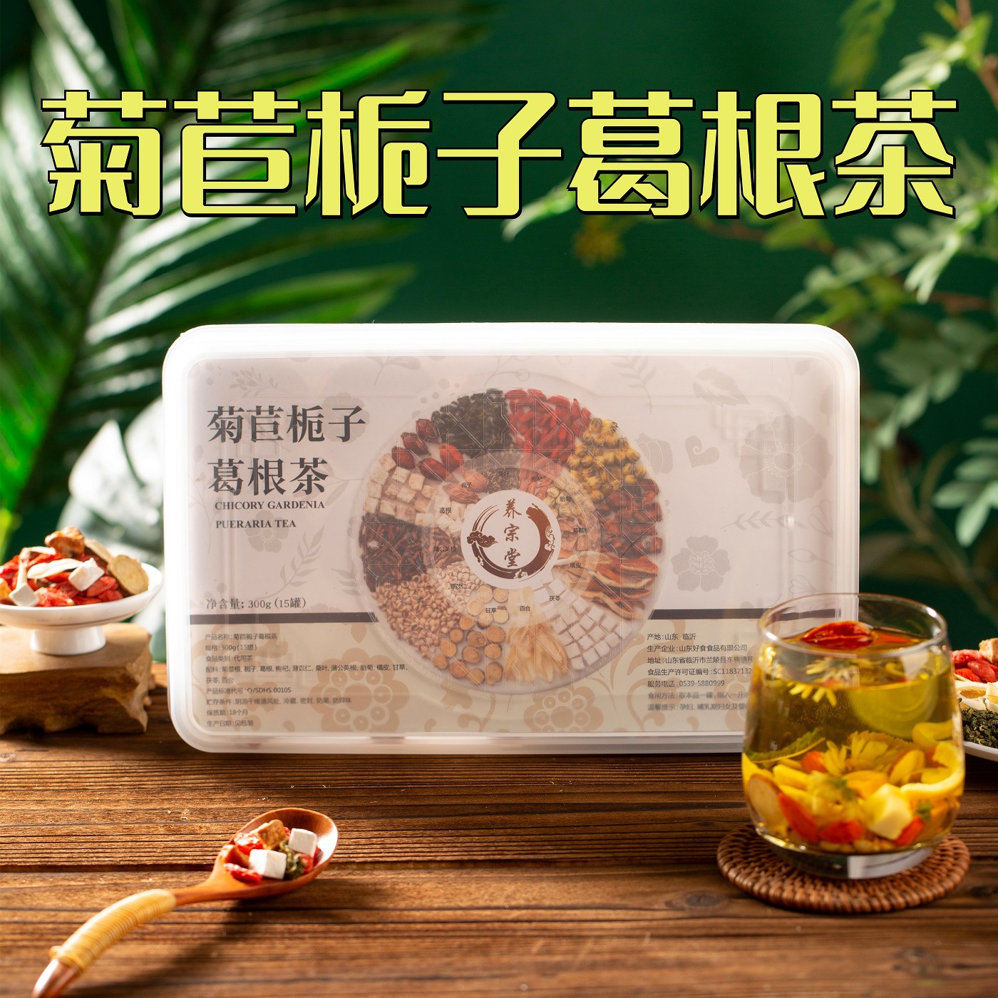 菊苣栀子葛根茶下火护干明目茶非养生茶加班熬夜年轻人养生茶