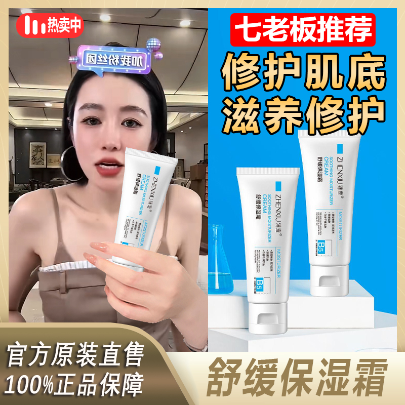 【阿文专享】B5多效修复霜舒缓保湿乳淡痘印敏感肌泛红改善干燥温
