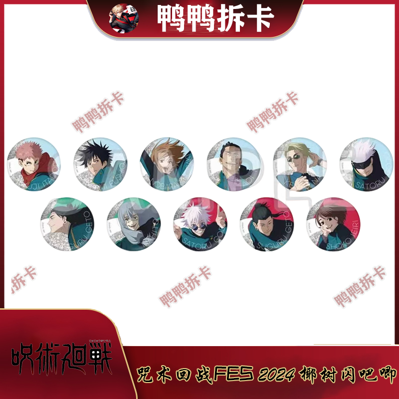 【拆包】咒术回战 FES 2024 椰树 闪吧唧 徽章盲盒 正版 日谷现货