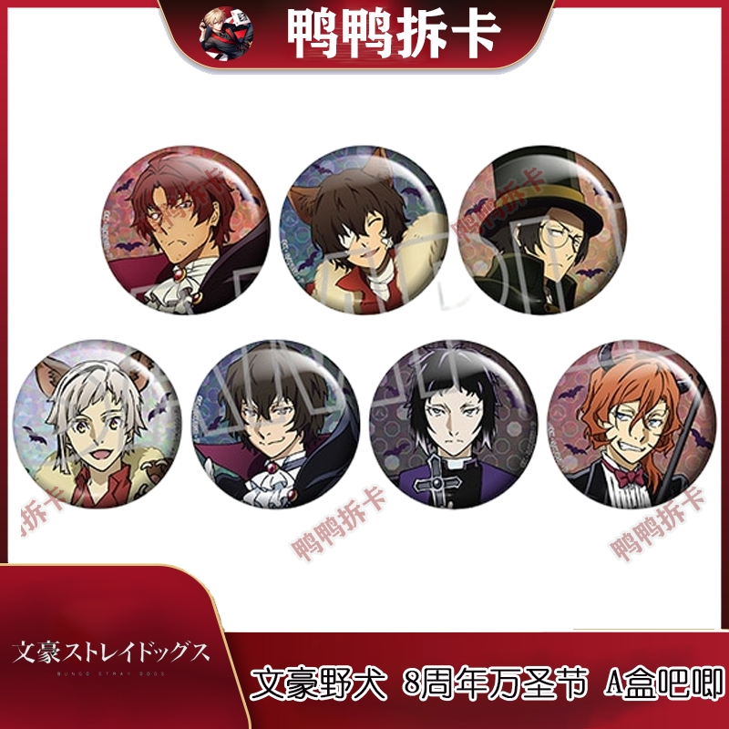 【拆包】KADOKAWA 文豪野犬 8周年 万圣节 A盒吧唧 徽章盲盒 正版
