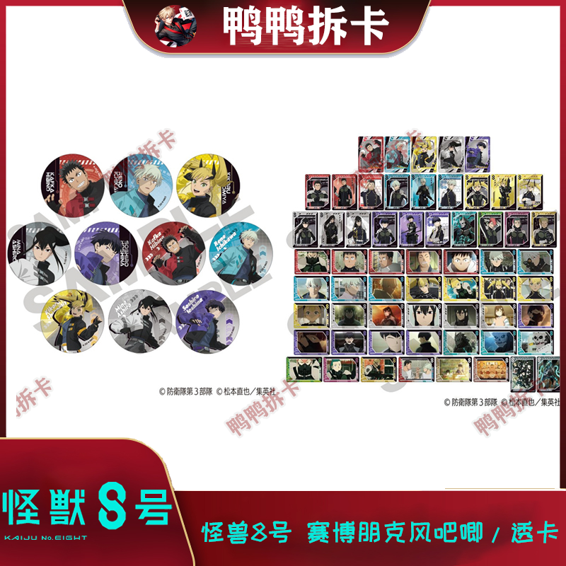 【拆包】怪兽8号 赛博朋克风吧唧/透卡 卡牌/徽章盲盒 正版 日谷