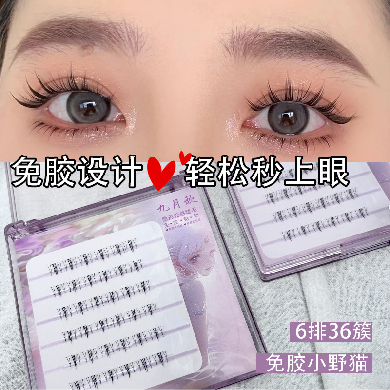 九月秋免胶小野猫分段式下睫毛自然单簇三部曲透明梗仙子假睫毛