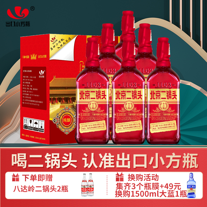 1163/永丰牌北京二锅头出口小方瓶清香型白酒红方42度500ml*6瓶