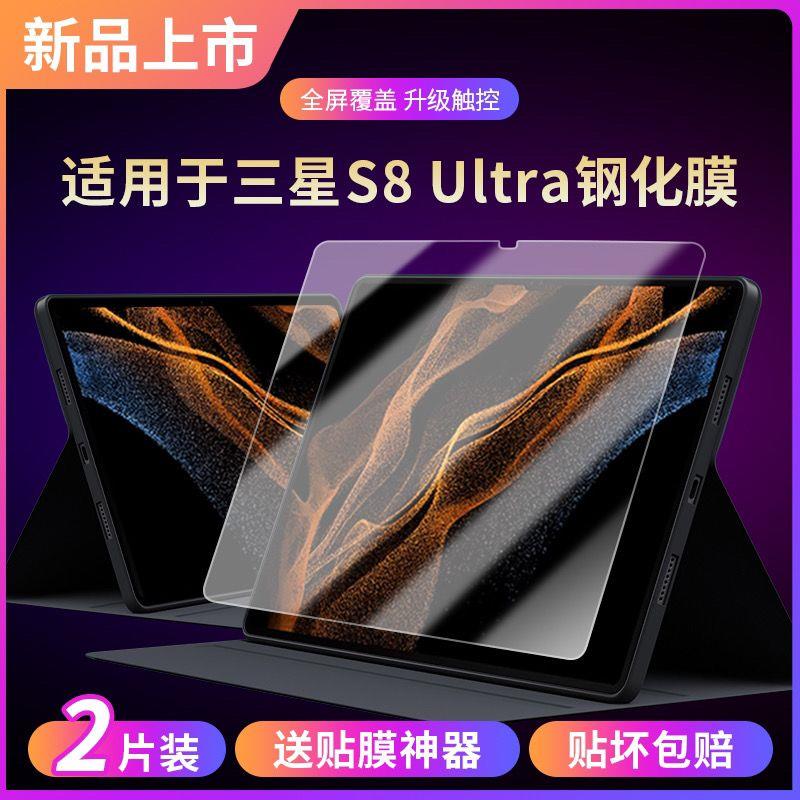 适用于三星S8ultra钢化膜平板14.6寸贴膜TapS8/s8+全屏保护膜