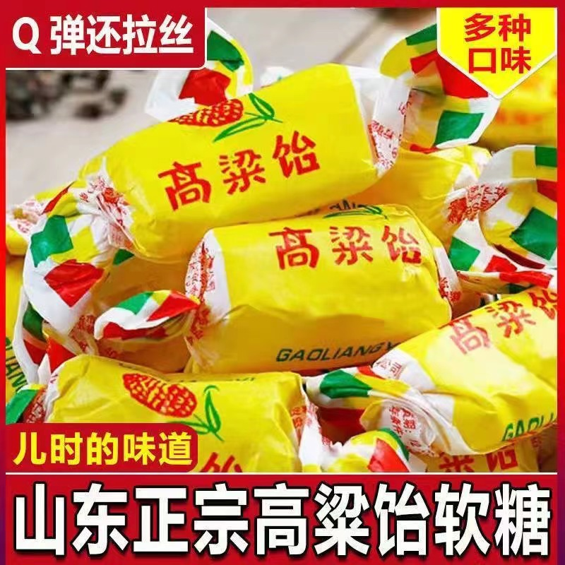 【6.9到手约100g】多口味高粱饴山东特产Q弹拉丝童年软糖散装喜糖