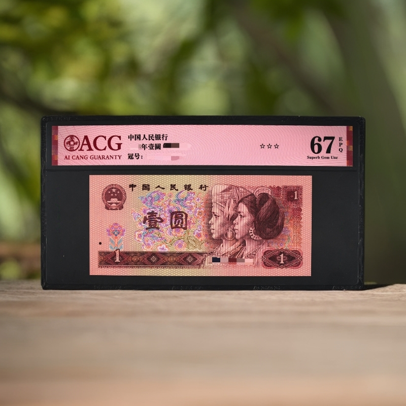 第四套人名币爱藏评级01