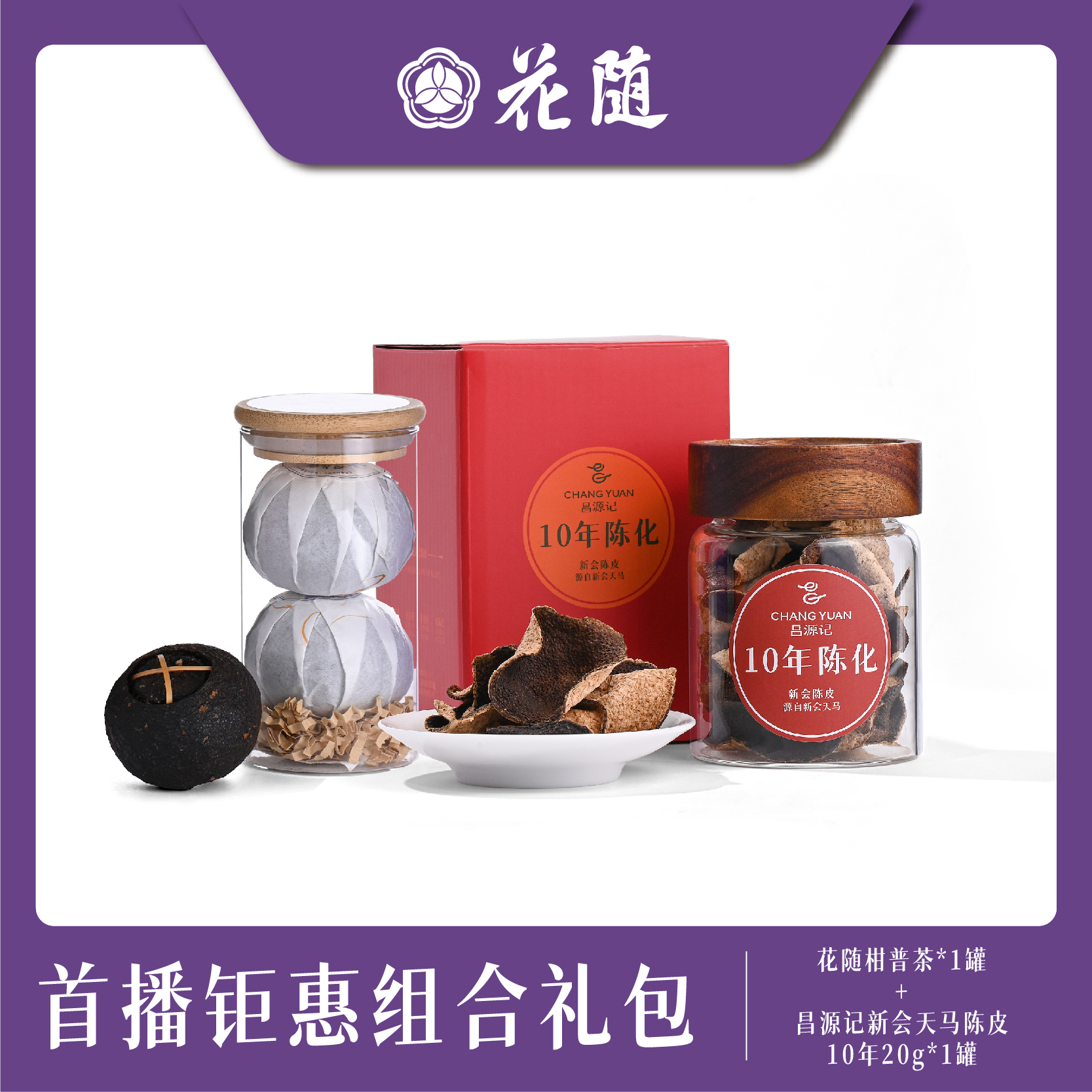 花随首播钜惠礼包（柑普茶*1罐+10年陈皮20g*1盒）