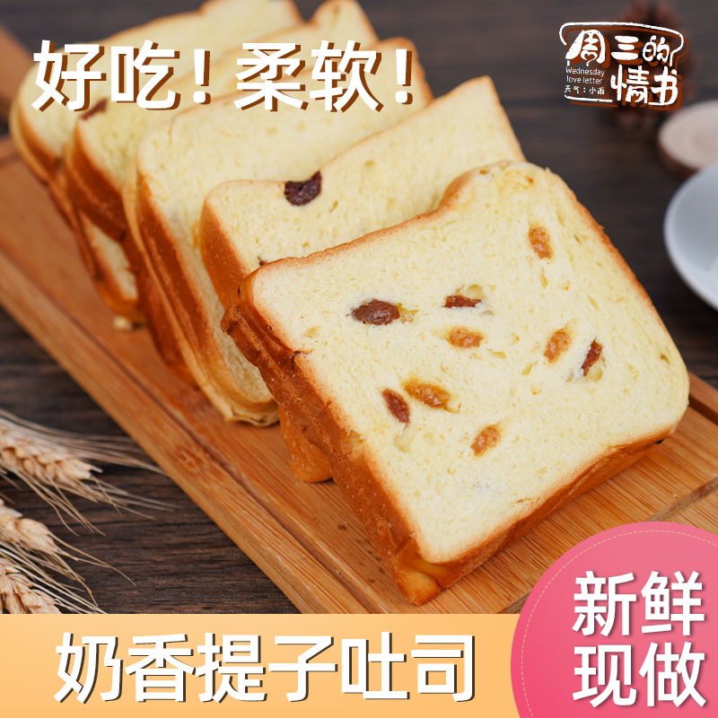 提子口味吐司面包学生党新鲜营养早餐松软吐司提子干馅料美味好吃