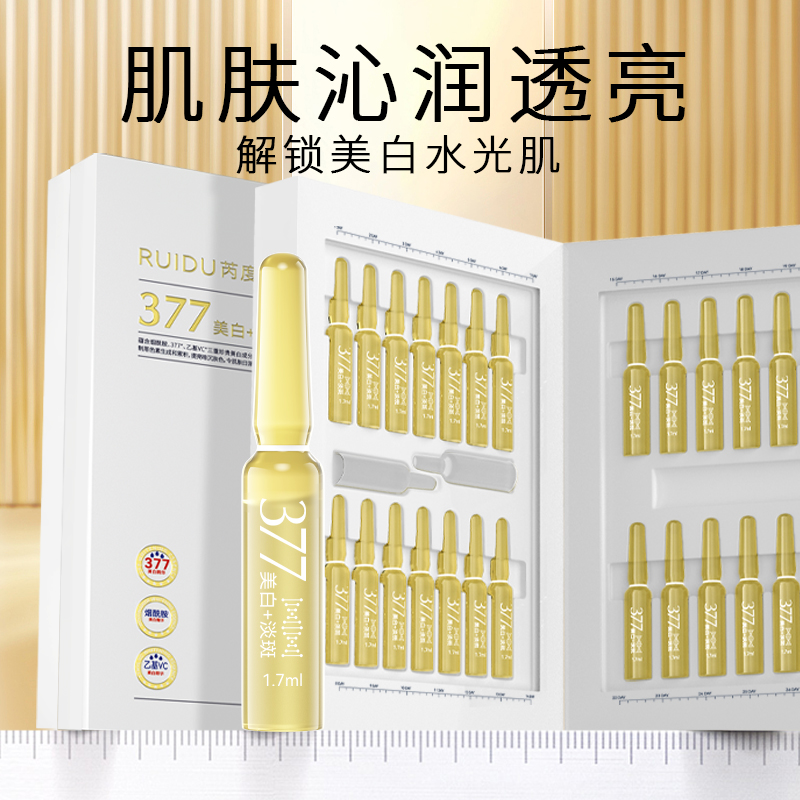 377芮度白精华淡斑精华液安瓶1.7ml*28支提亮肤色护肤嫩肤保湿