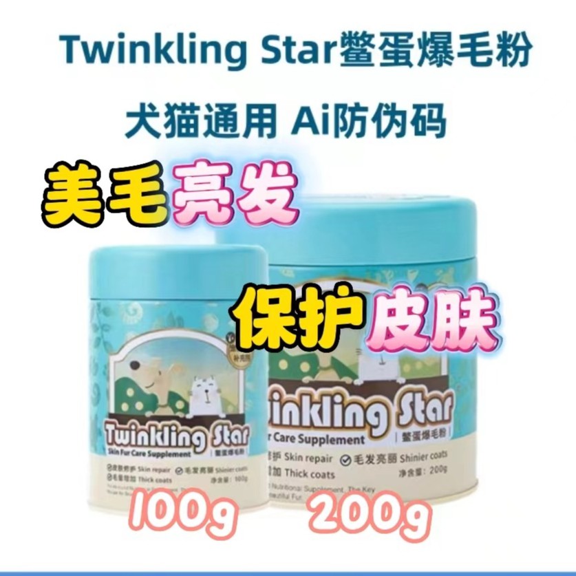 台湾TwinklingStar鳖蛋爆毛粉100g/200g猫咪狗狗美毛憋蛋粉卵磷脂