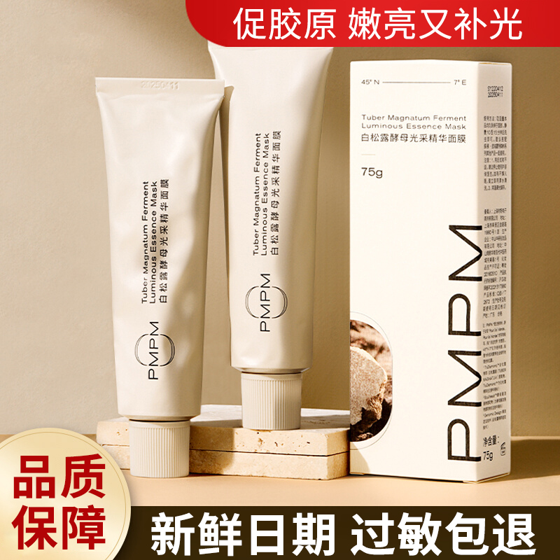 PMPM/白松露面膜补水保湿嫩白睡眠修复熬夜亮肤抗氧涂抹式小白管