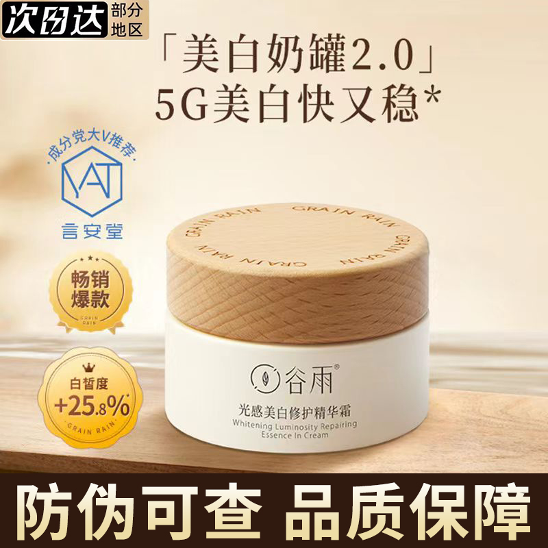 谷雨美白奶罐面霜光感修护精华淡化色斑补水保湿2.0版学生通用
