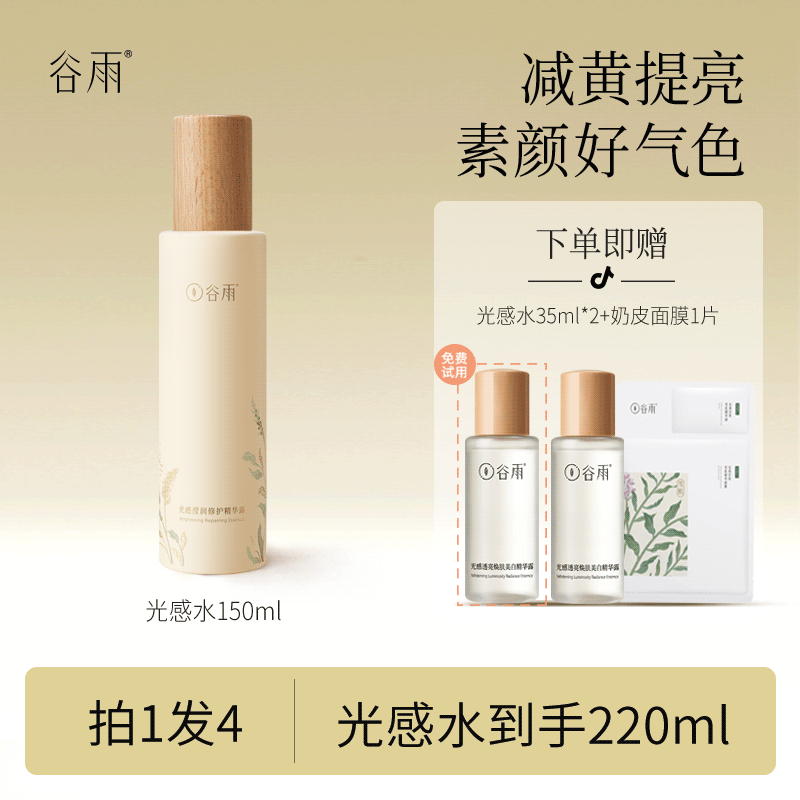 谷雨光感滢润修护精华露光感水提亮光果甘草湿敷精华水 R3[DB1]
