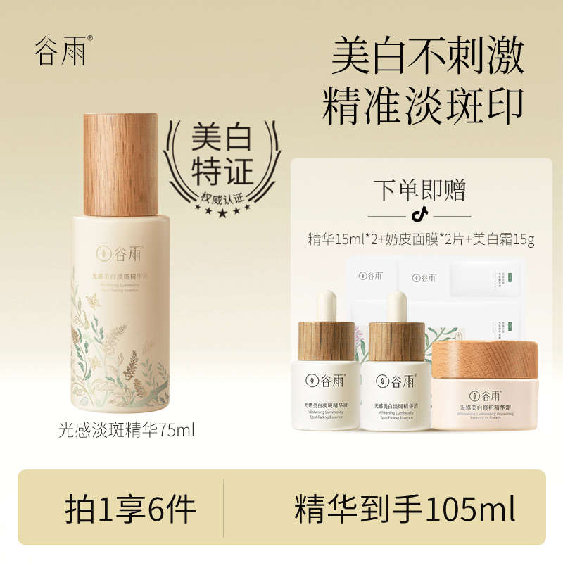 谷雨大精华淡化痘印淡斑植萃美白修护提亮精华液75ml AL[DB1]