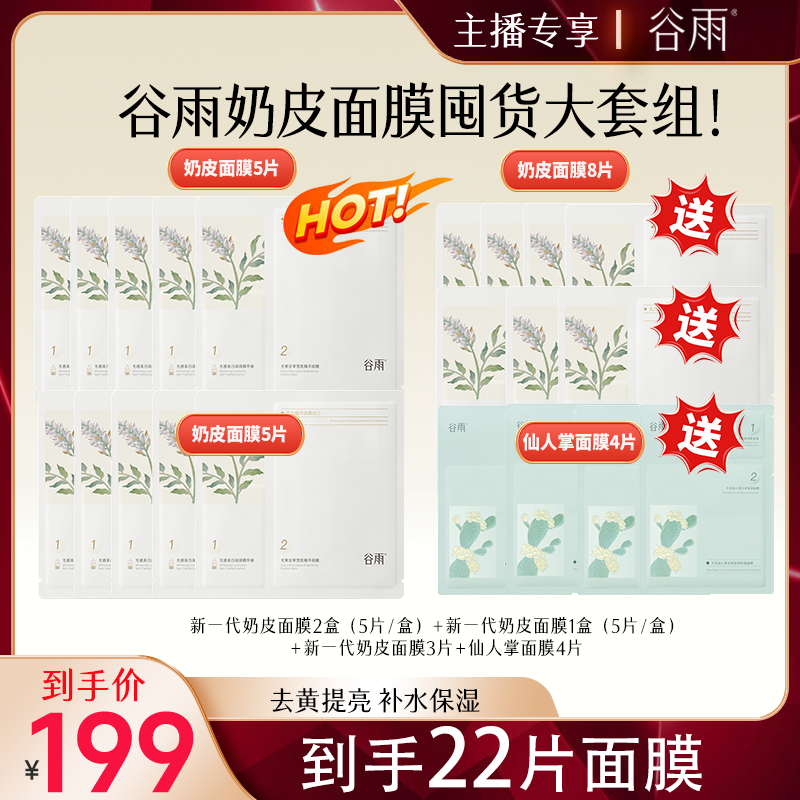 【春季好礼】谷雨新一代奶皮面膜去黄提亮补水保湿修护[RS231]