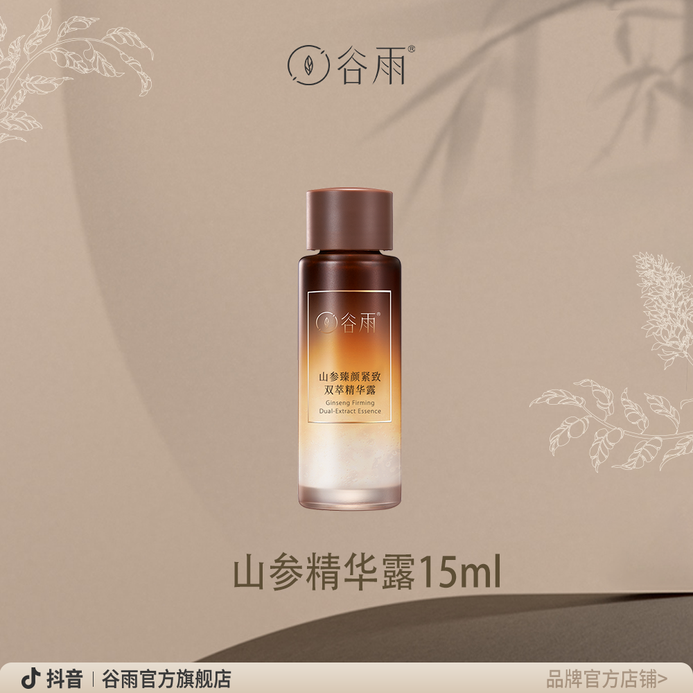 【谷雨粉丝福利】谷雨山参臻颜紧致双萃精华露15ml