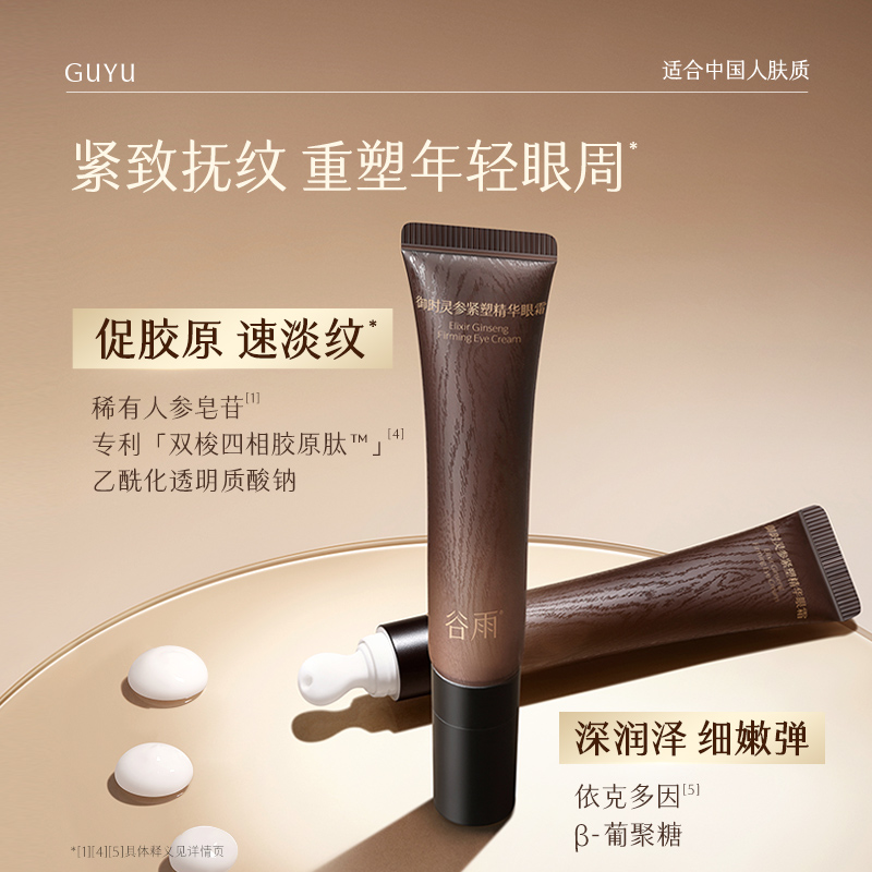 【正品保证】谷雨山参眼霜15g紧塑眼周抚平眼部细纹陶瓷头保湿ZB2