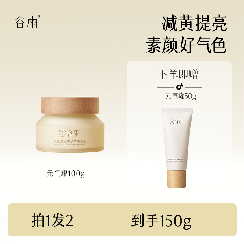 谷雨光感滢亮修护精华面膜[DB1]