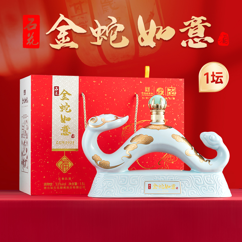 石花【中秋礼盒】金蛇如意酒蛇年生肖纪念酒53度三香型白酒53%Vol