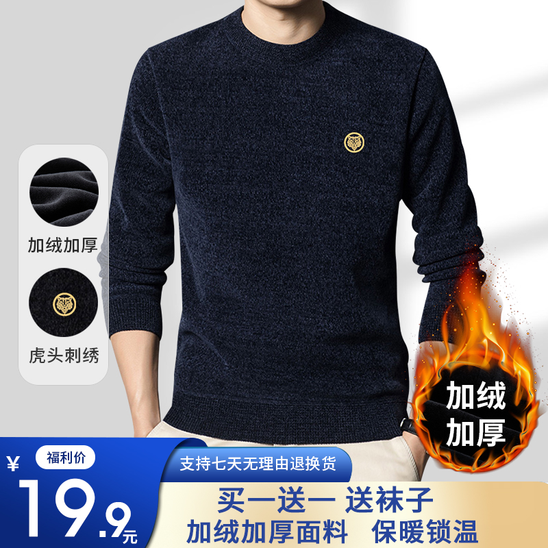 【买一送一】男士雪尼尔加绒加厚毛衣圆领保暖休闲针织打底衫