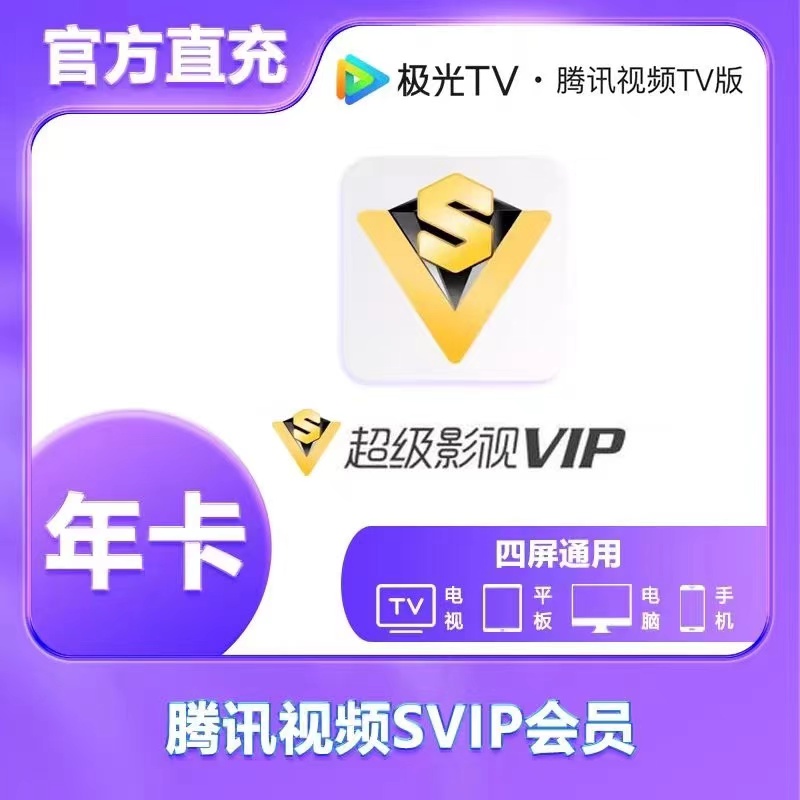 【达人补贴】腾讯视频svip年卡372天 云视听极光 下单后联系客服