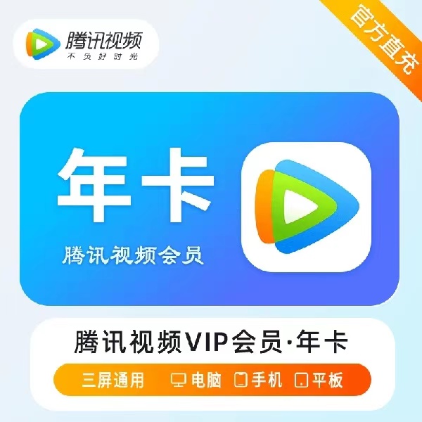 【达人补贴】腾讯视频年卡vip会员372天不支持电视端下单联系客服