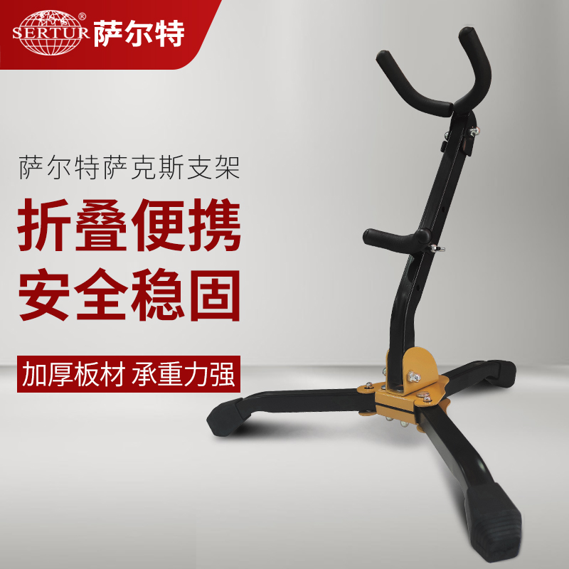 SERTUR/萨尔特萨克斯专用支架 中音 次中音萨克斯架子