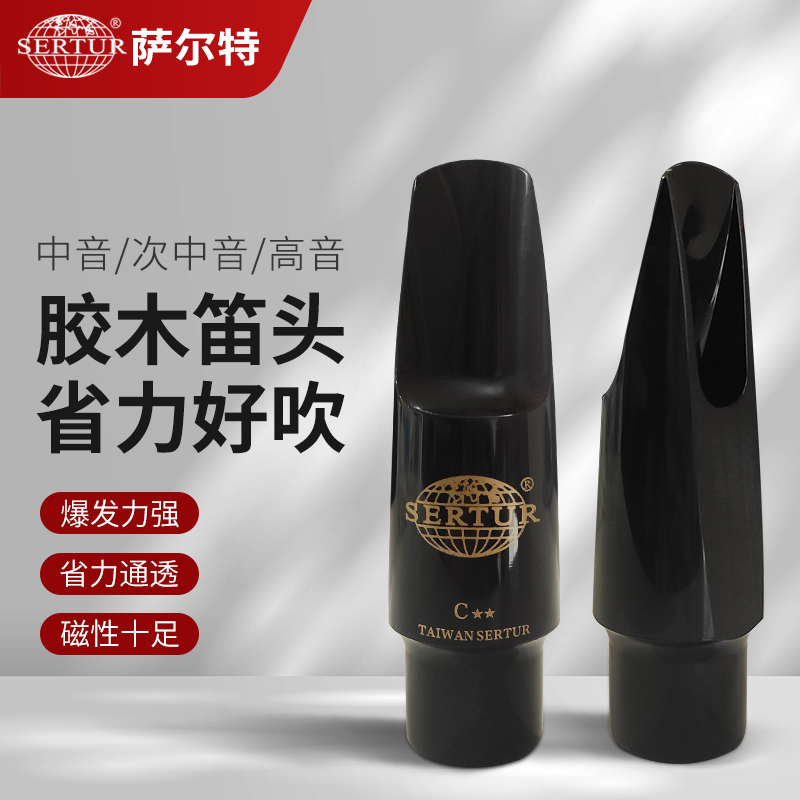 SERTUR/萨尔特萨尔特原装萨克斯笛头演奏专业通用乐器优质乐队