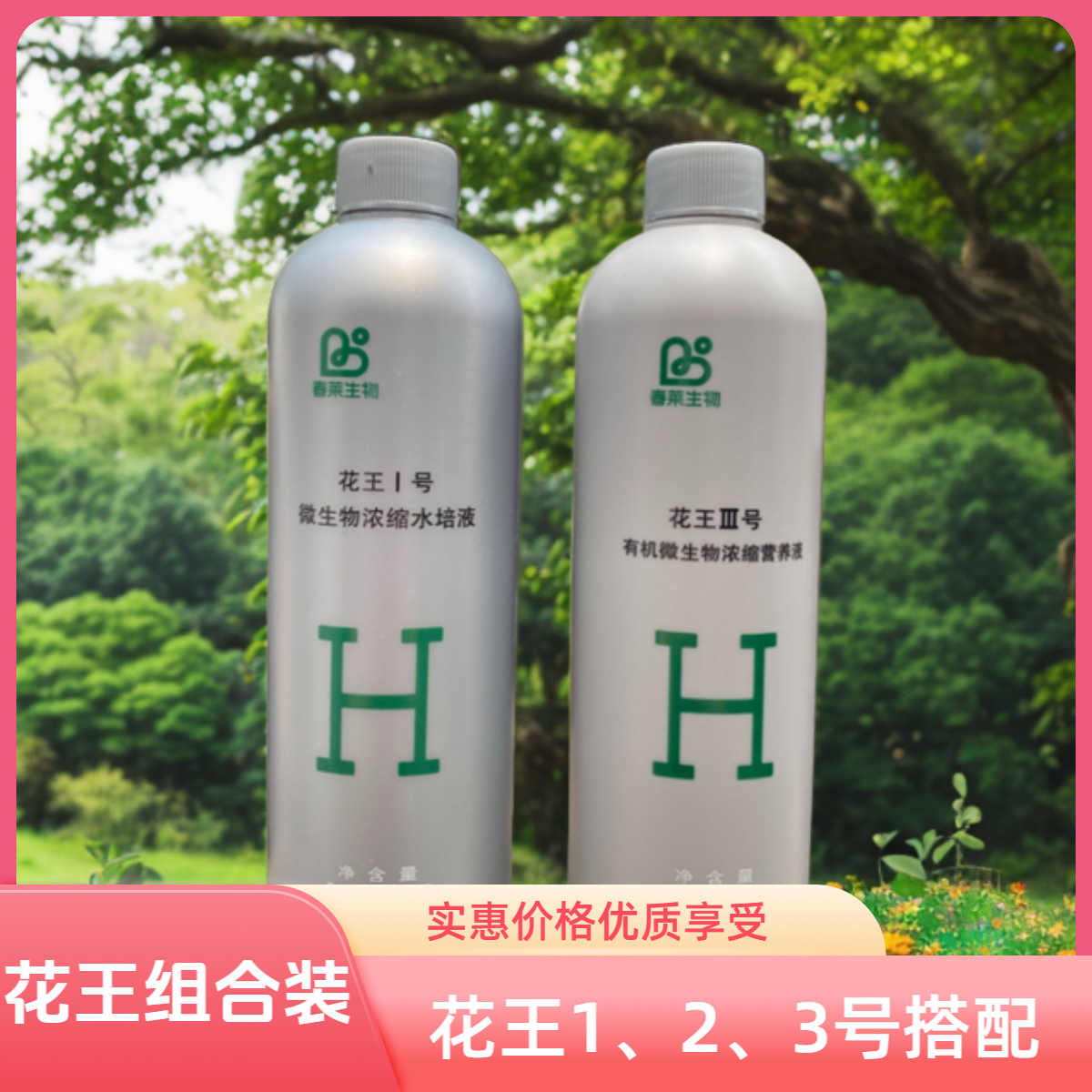 甄选花王1、2、3号 花卉专用微生物浓缩营养液