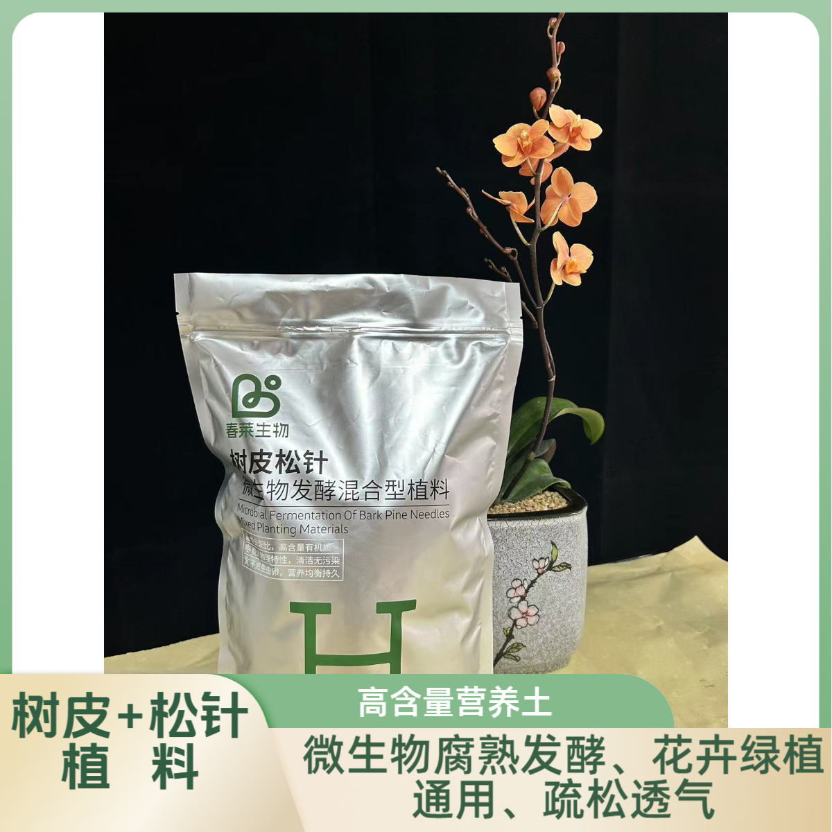  甄选腐熟发酵树皮加松针通用型植料