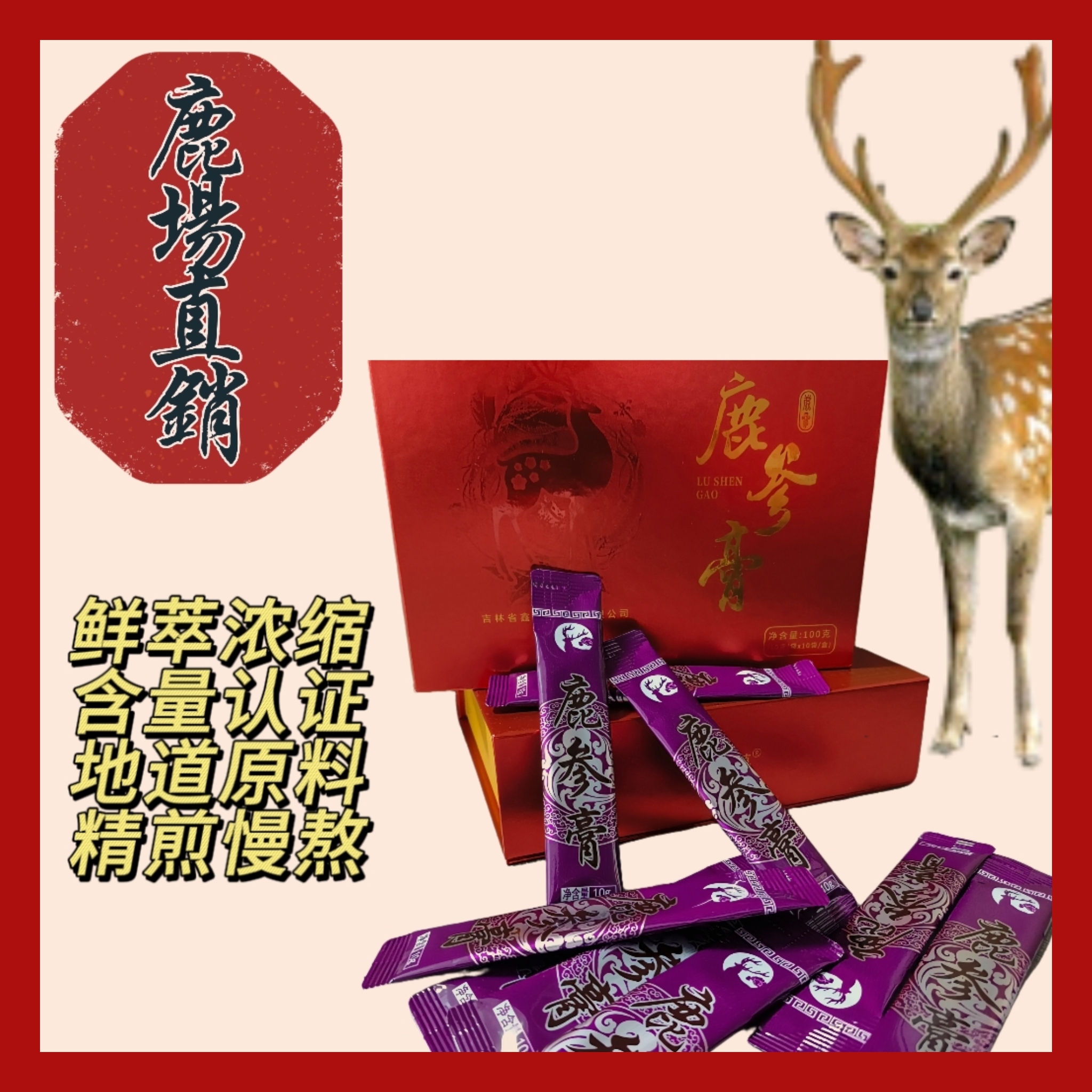 鹿乡原产地 鹿参膏 产地直发（到手共五盒）