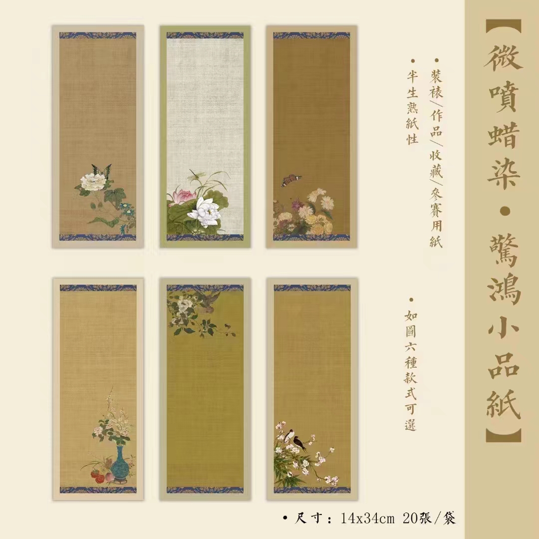 【秀墨文房】惊鸿小品纸·古意手工小楷诗词宣纸毛笔书法创作蜡染纸