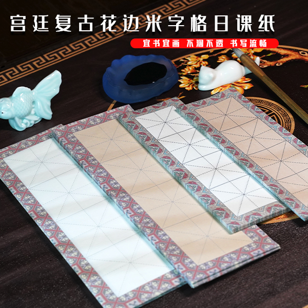 【秀墨文房】宫廷复古花边米字格日课纸初学者宣纸书法吸墨不洇墨