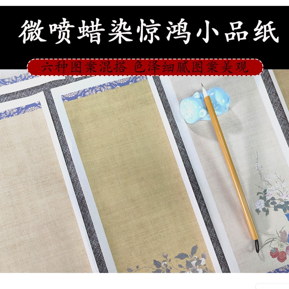 【秀墨文房】微喷蜡染惊鸿·小品纸小楷纸毛笔宣纸书法细腻蜡染纸