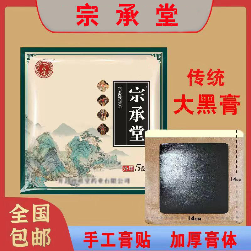 宗承堂大黑膏30张不加热颈肩腰椎颈椎冷敷贴敷通用膏贴家用膏