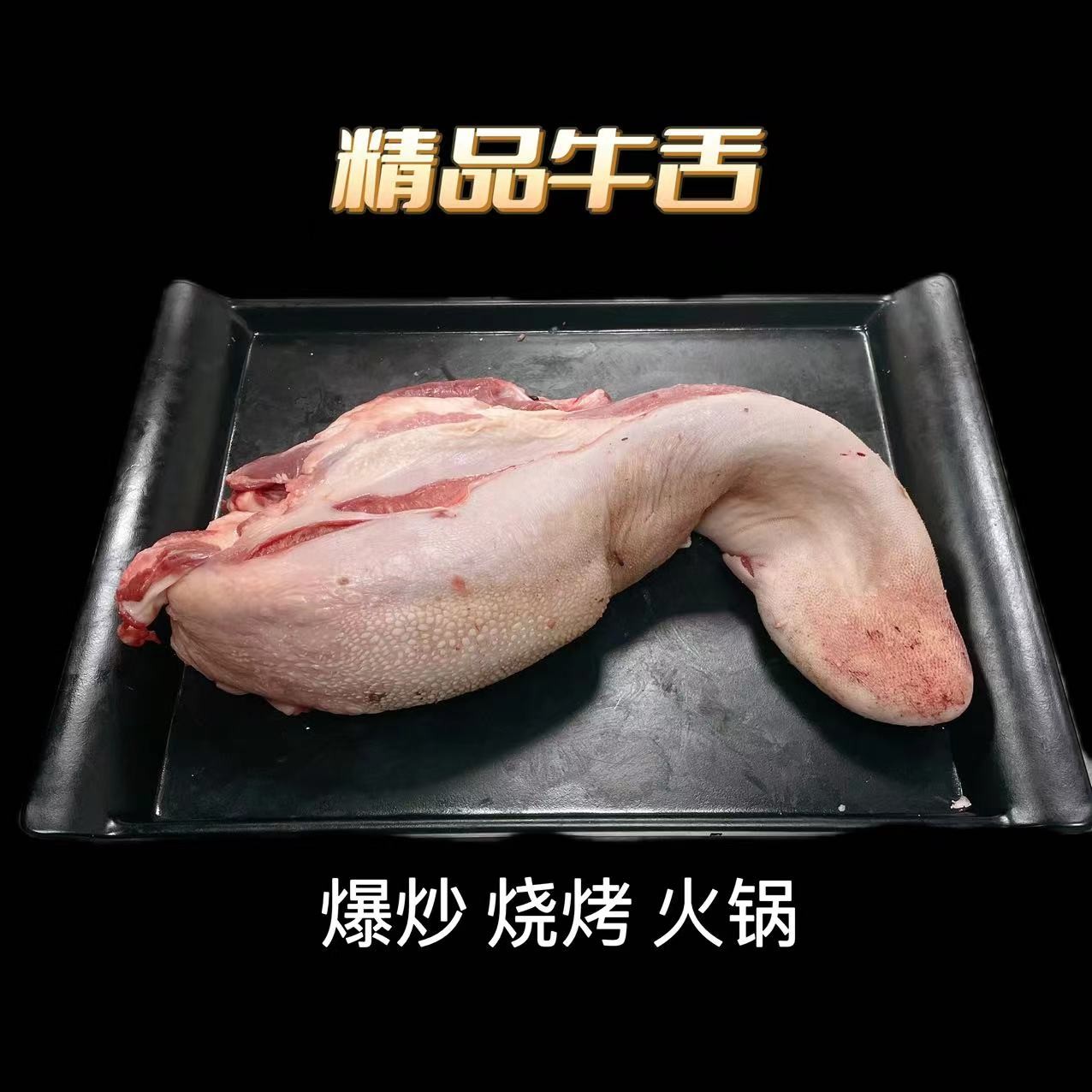 牛舌  烧烤火锅爆炒 一整条称重 2斤起