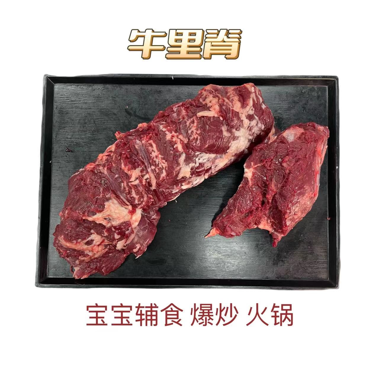 [里脊肉]  牛内脊 宝宝辅食 火锅嫩肉  爆炒 菲力牛扒 内梅肉