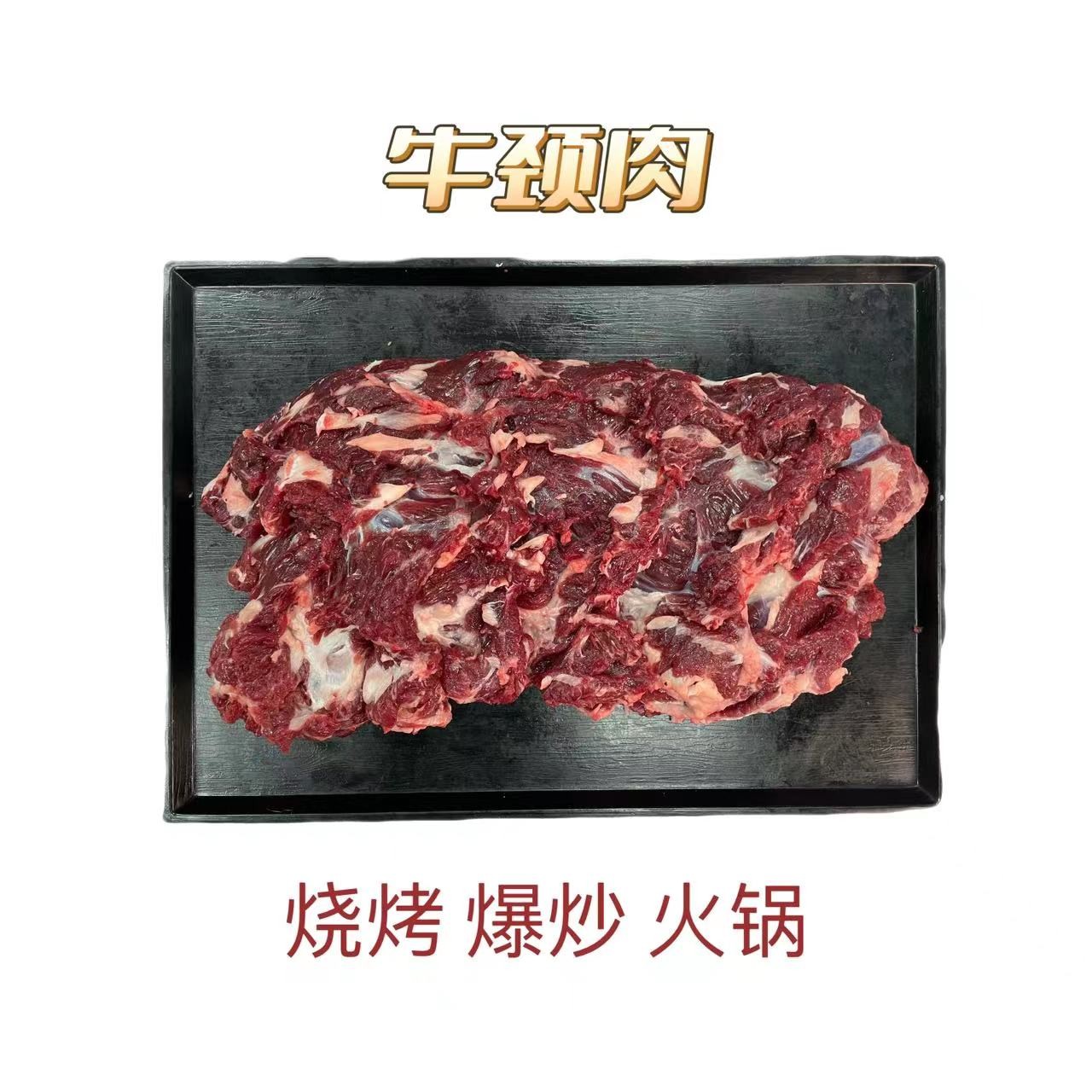【脖仁肉】老广最爱 烧烤必备 /清蒸牛肉/火锅爆炒 