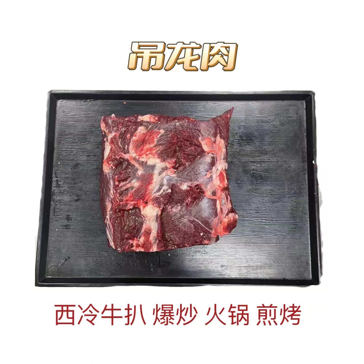 新鲜现宰[吊龙]广东次日达牛扒烧烤/火锅三斤起拍超值