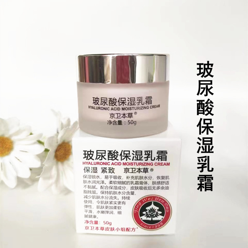 京卫本草ha保湿霜，玻尿酸保湿乳110毫升补水保湿补水清润低油配方