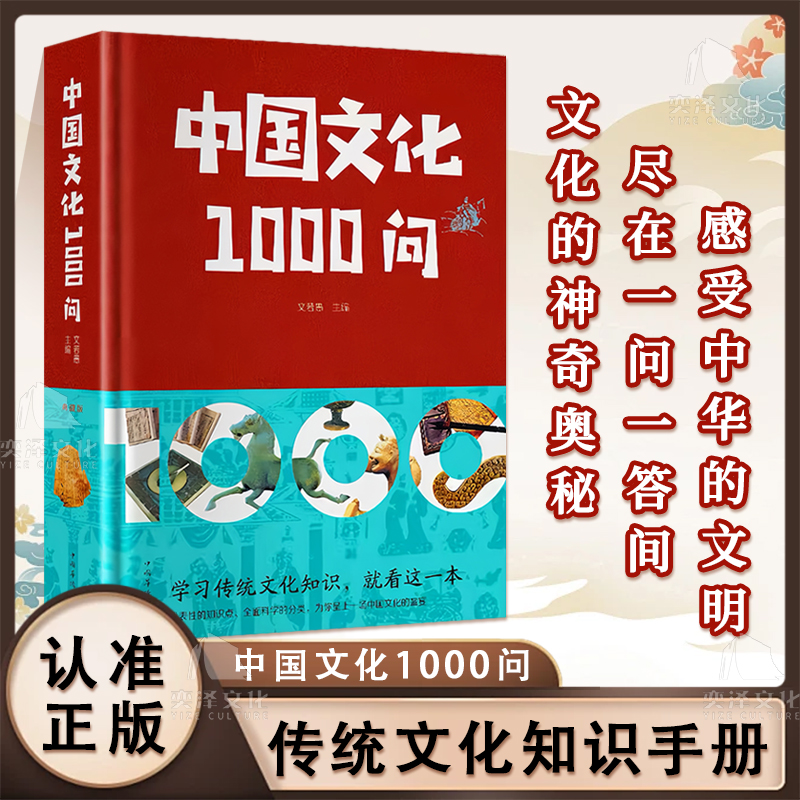 中国文化1000问 学习中华传统文化知识 看着一本就够了 jx